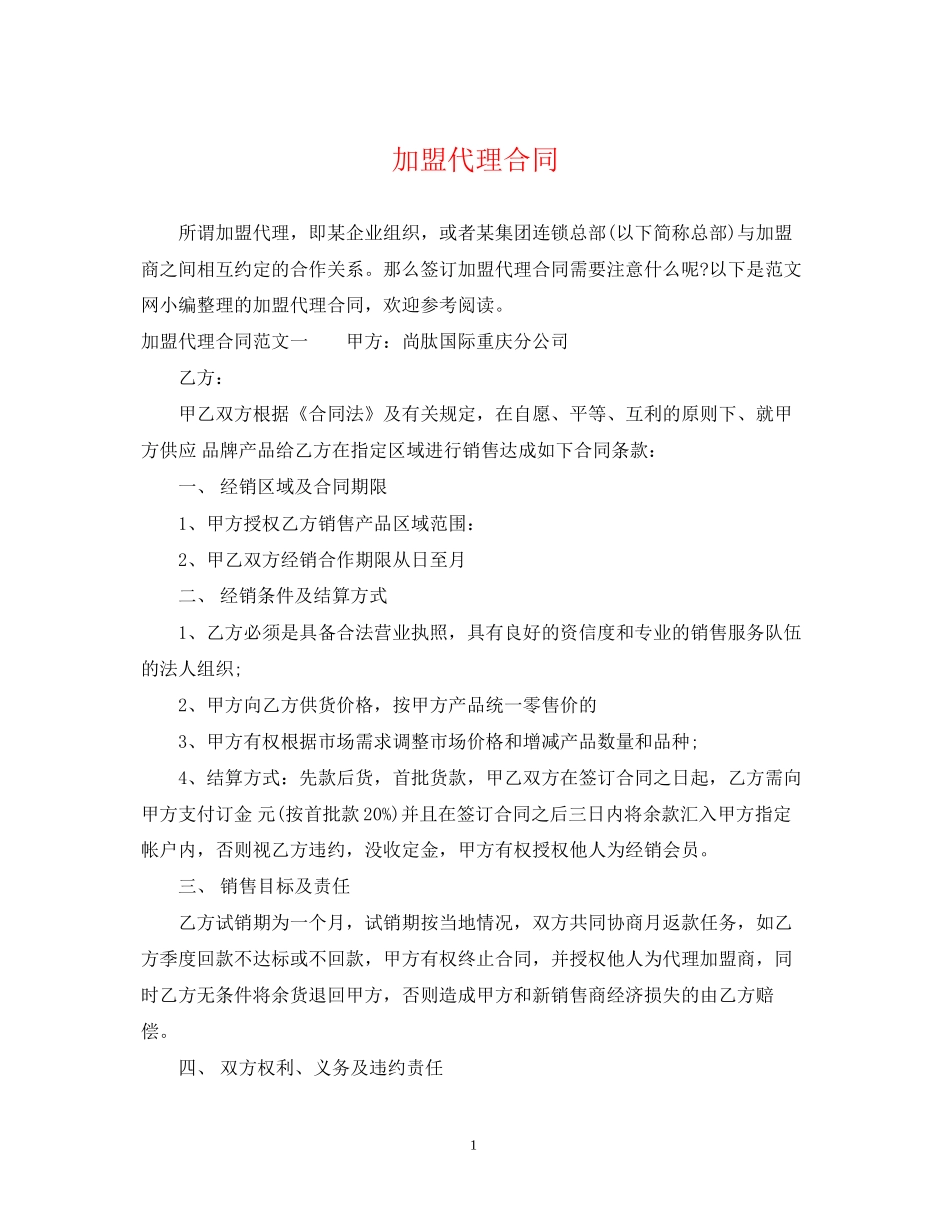 加盟代理合同_第1页