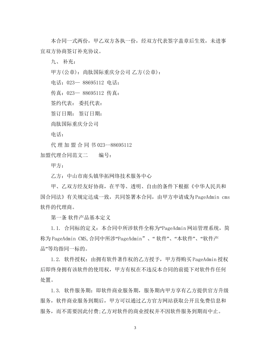 加盟代理合同_第3页