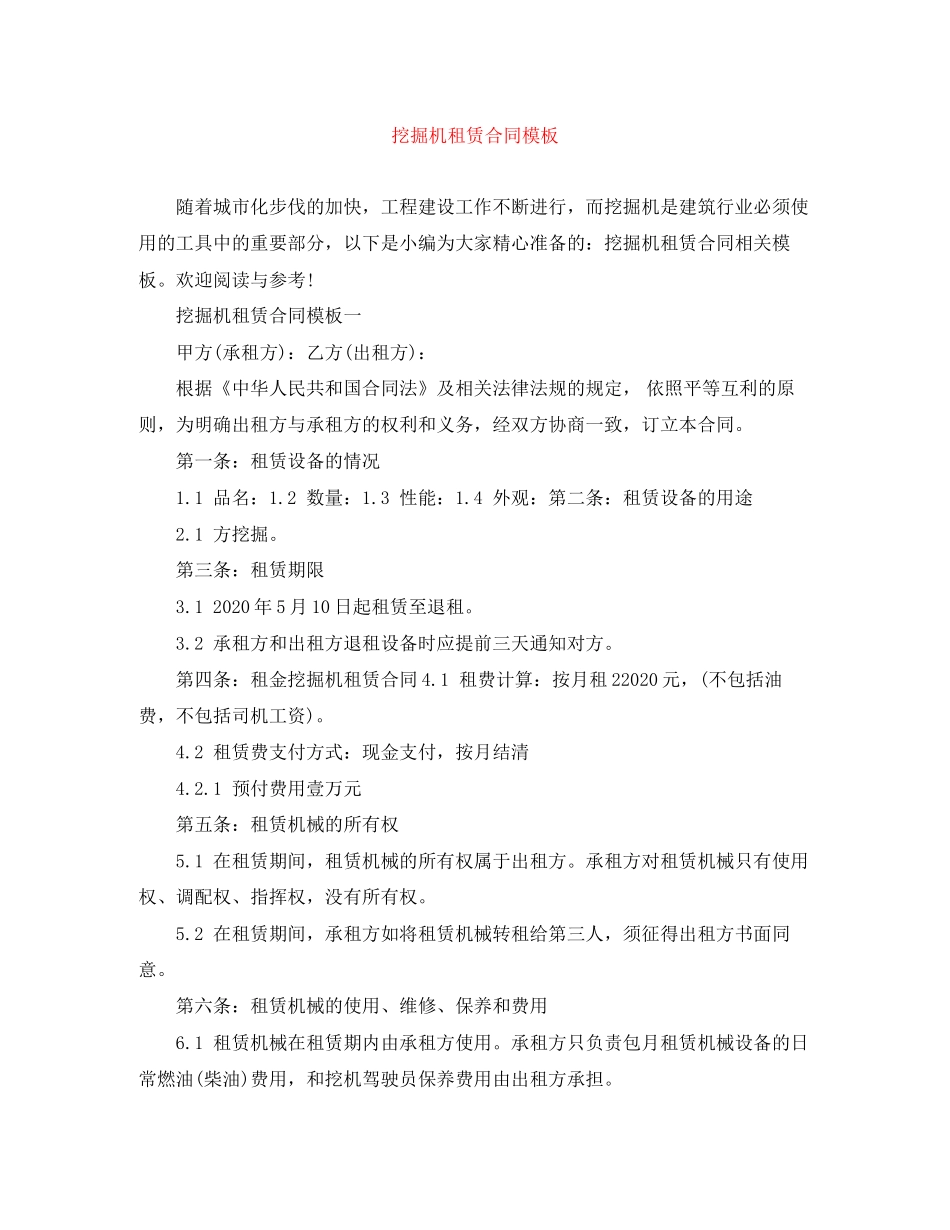 挖掘机租赁合同模板_第1页