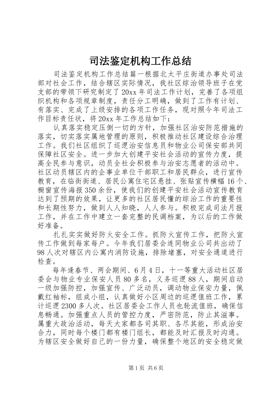司法鉴定机构工作总结_第1页