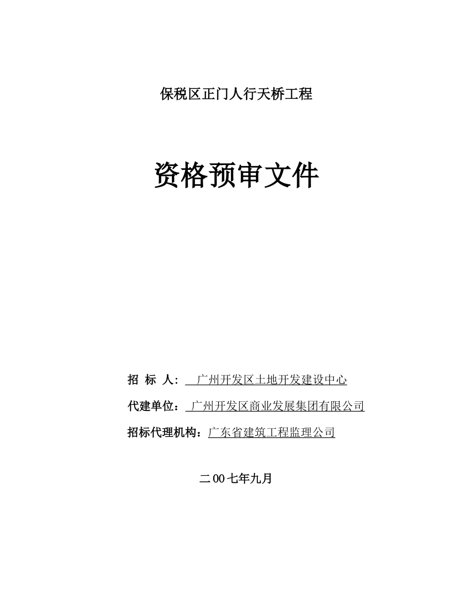 保税区正门人行天桥工程_第1页