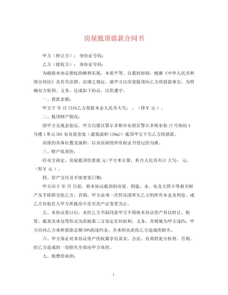 房屋抵顶借款合同书