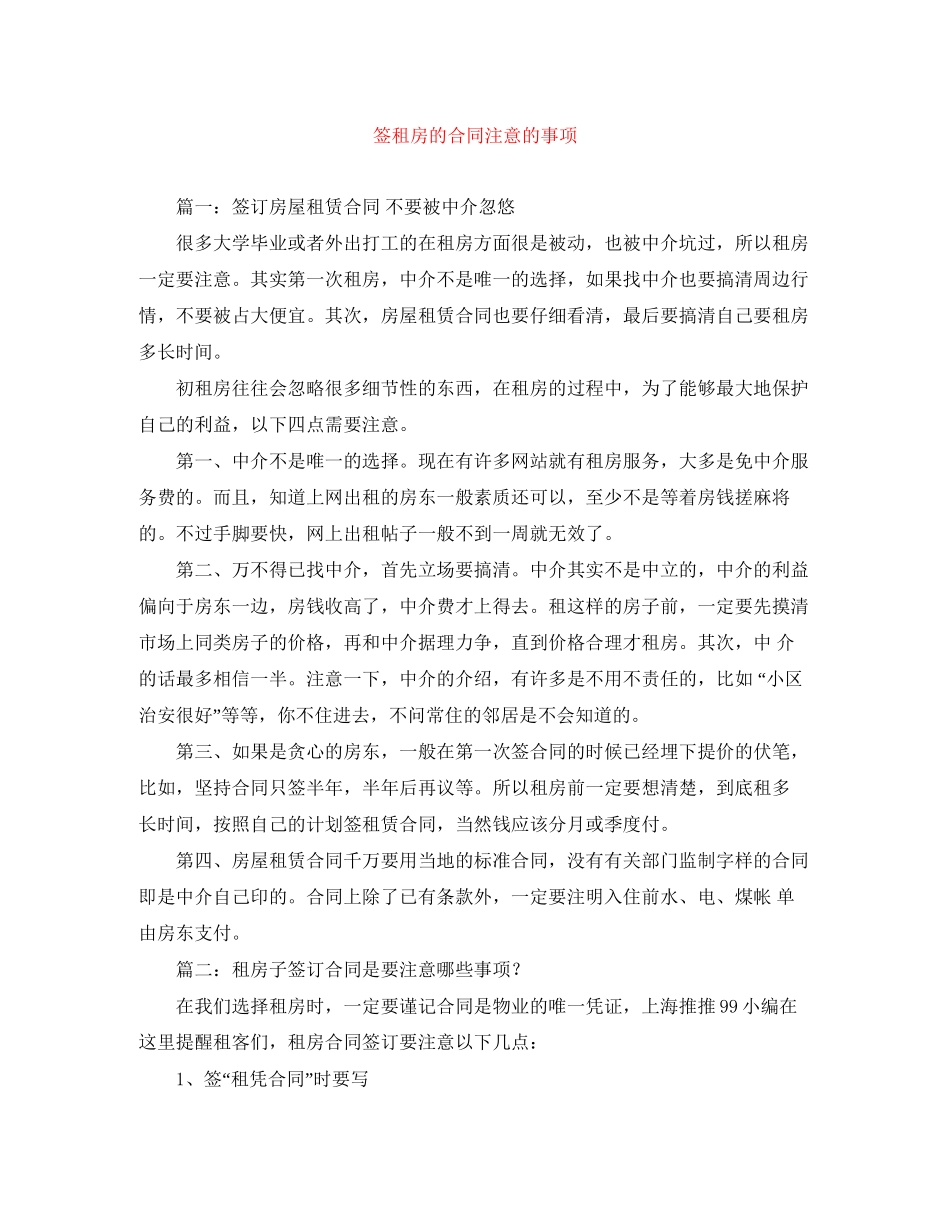 签租房的合同注意的事项_第1页