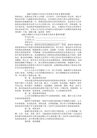 年公司信息文件保密合同范本【简单版】