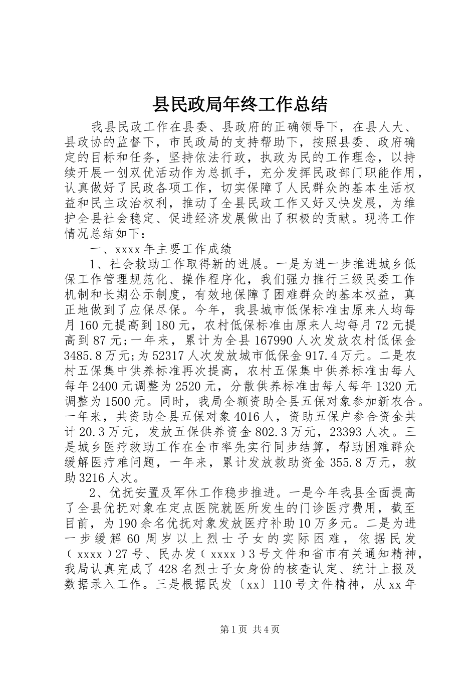 县民政局年终工作总结_第1页