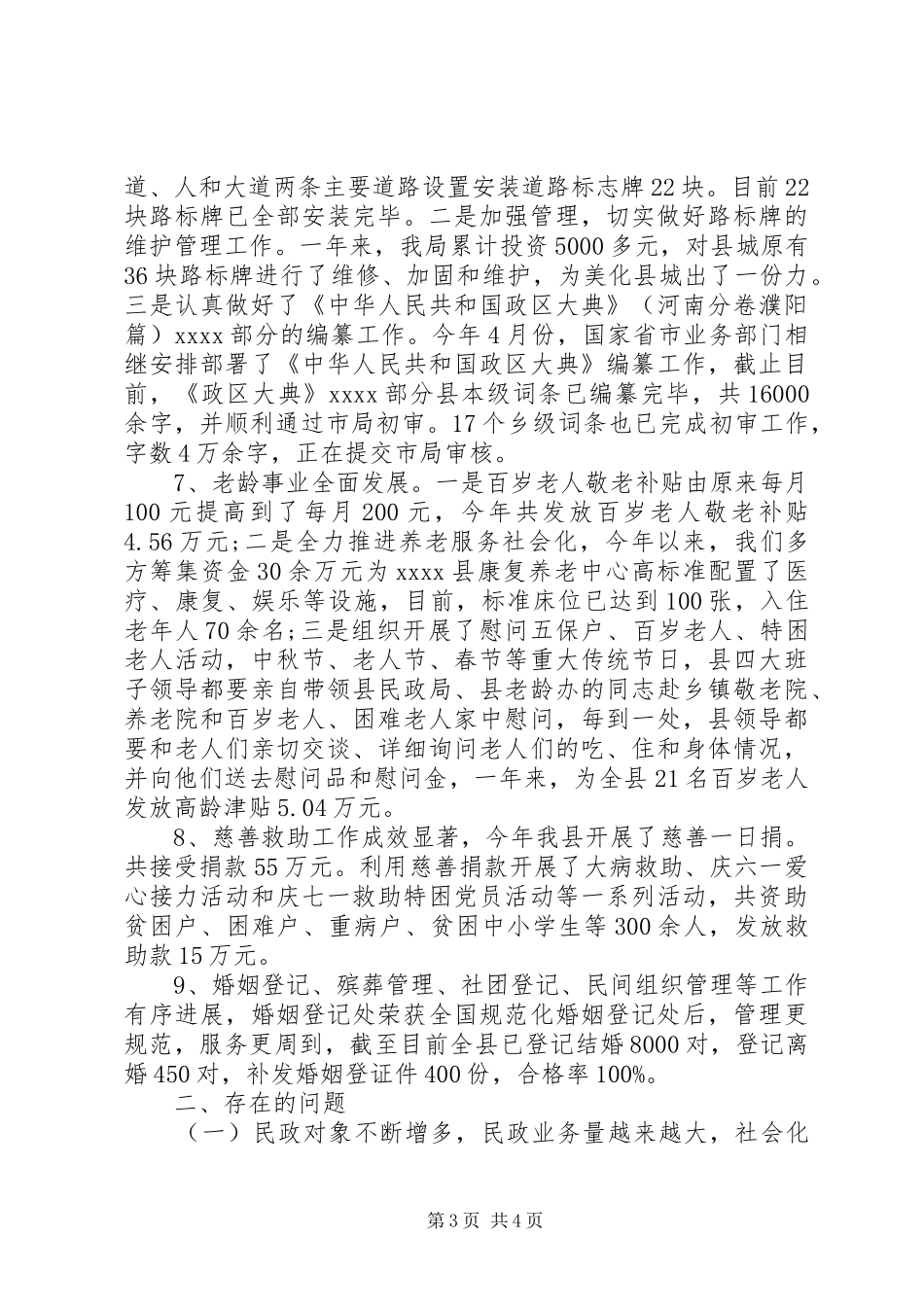 县民政局年终工作总结_第3页