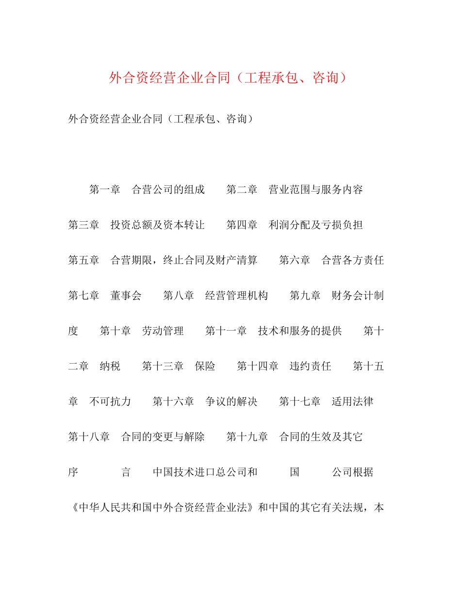 外合资经营企业合同（工程承包咨询）_第1页