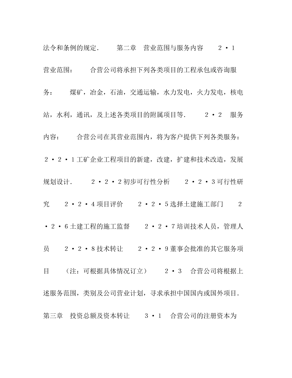 外合资经营企业合同（工程承包咨询）_第3页