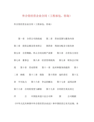 外合资经营企业合同（工程承包咨询）