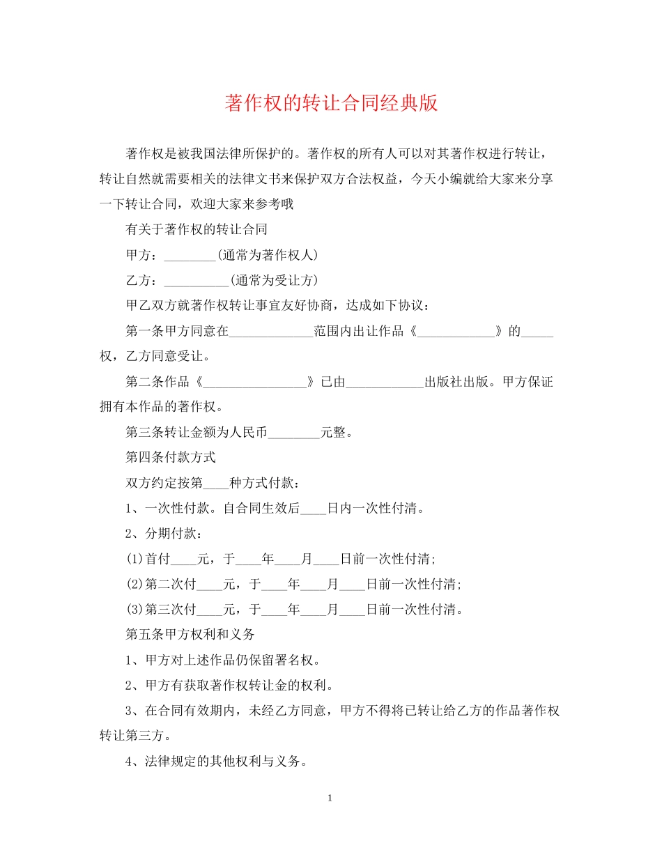 著作权的转让合同经典版_第1页
