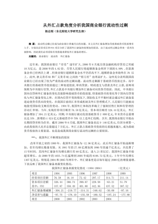 从外汇占款角度分析我国商业银行流动性过剩