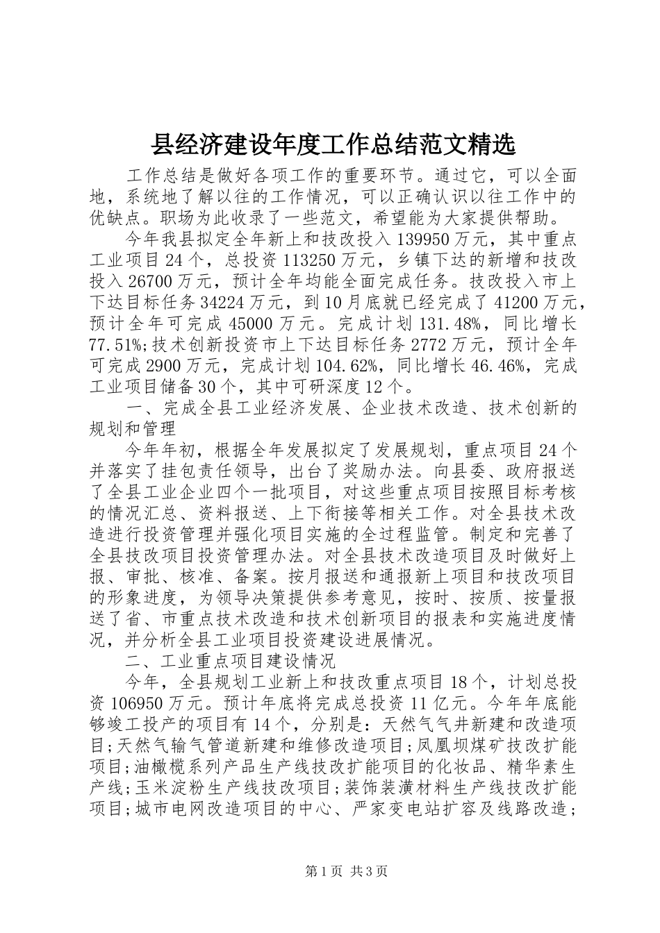 县经济建设年度工作总结范文精选_第1页