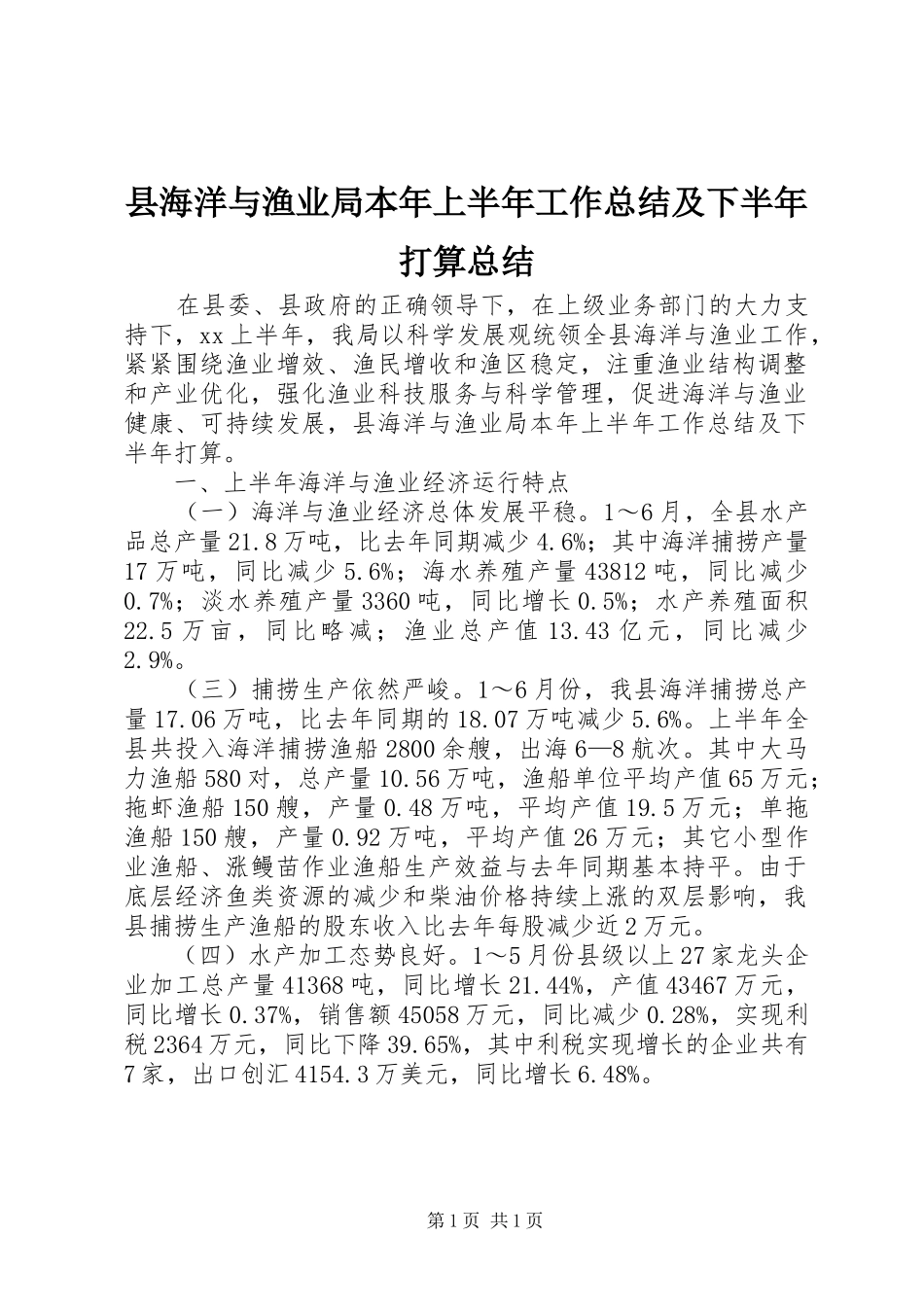 县海洋与渔业局本年上半年工作总结及下半年打算总结_第1页