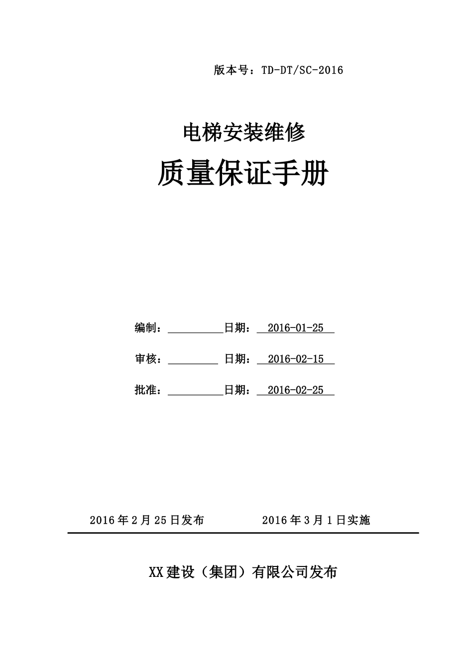 电梯质量手册_第1页