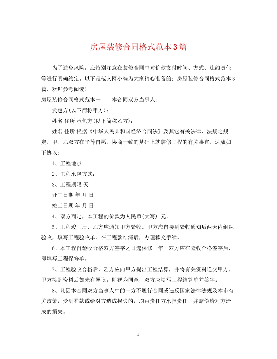 房屋装修合同格式范本3篇_第1页