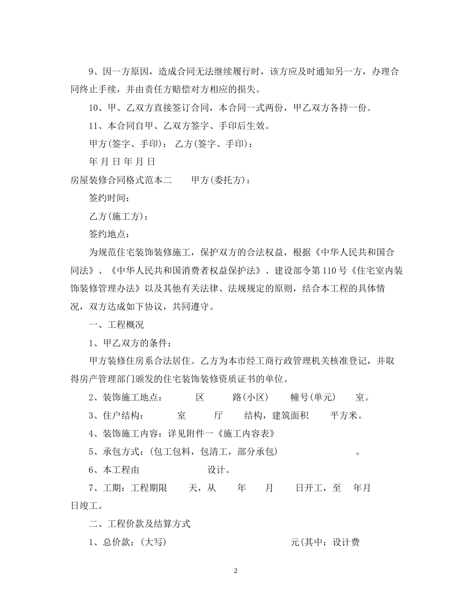 房屋装修合同格式范本3篇_第2页