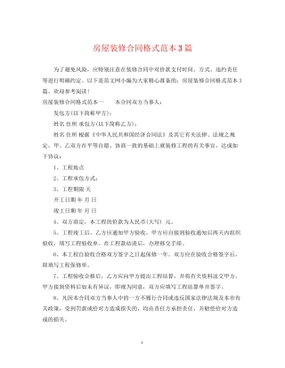 房屋装修合同格式范本3篇