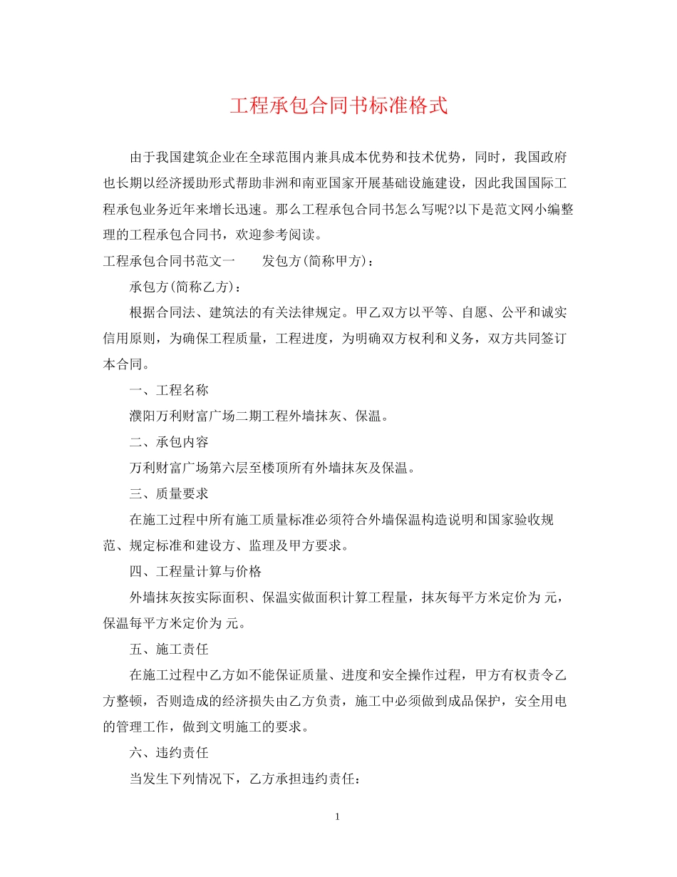 工程承包合同书标准格式_第1页