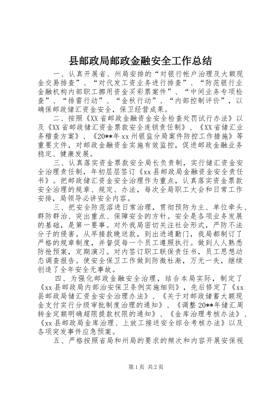 县邮政局邮政金融安全工作总结_第1页