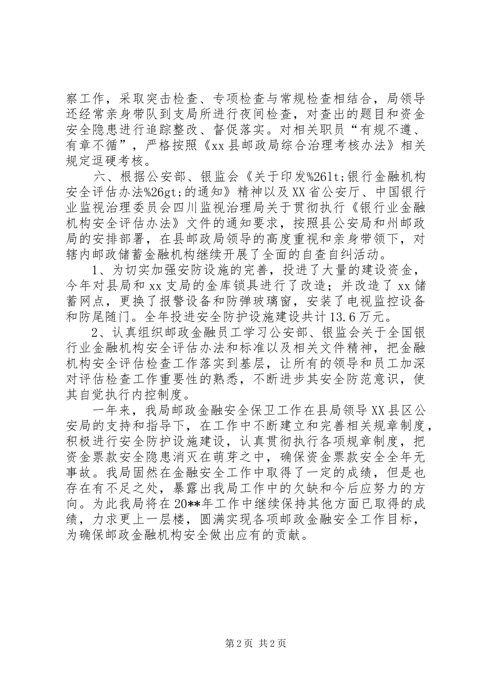 县邮政局邮政金融安全工作总结_第2页