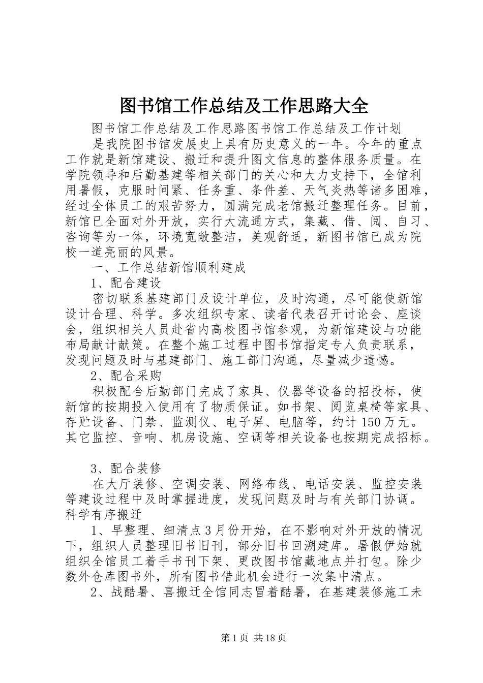 图书馆工作总结及工作思路大全_第1页