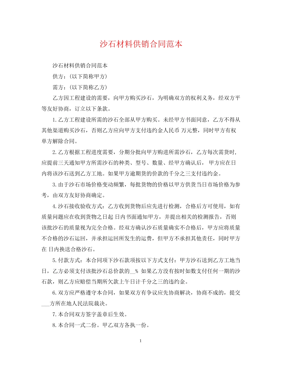 沙石材料供销合同范本_第1页