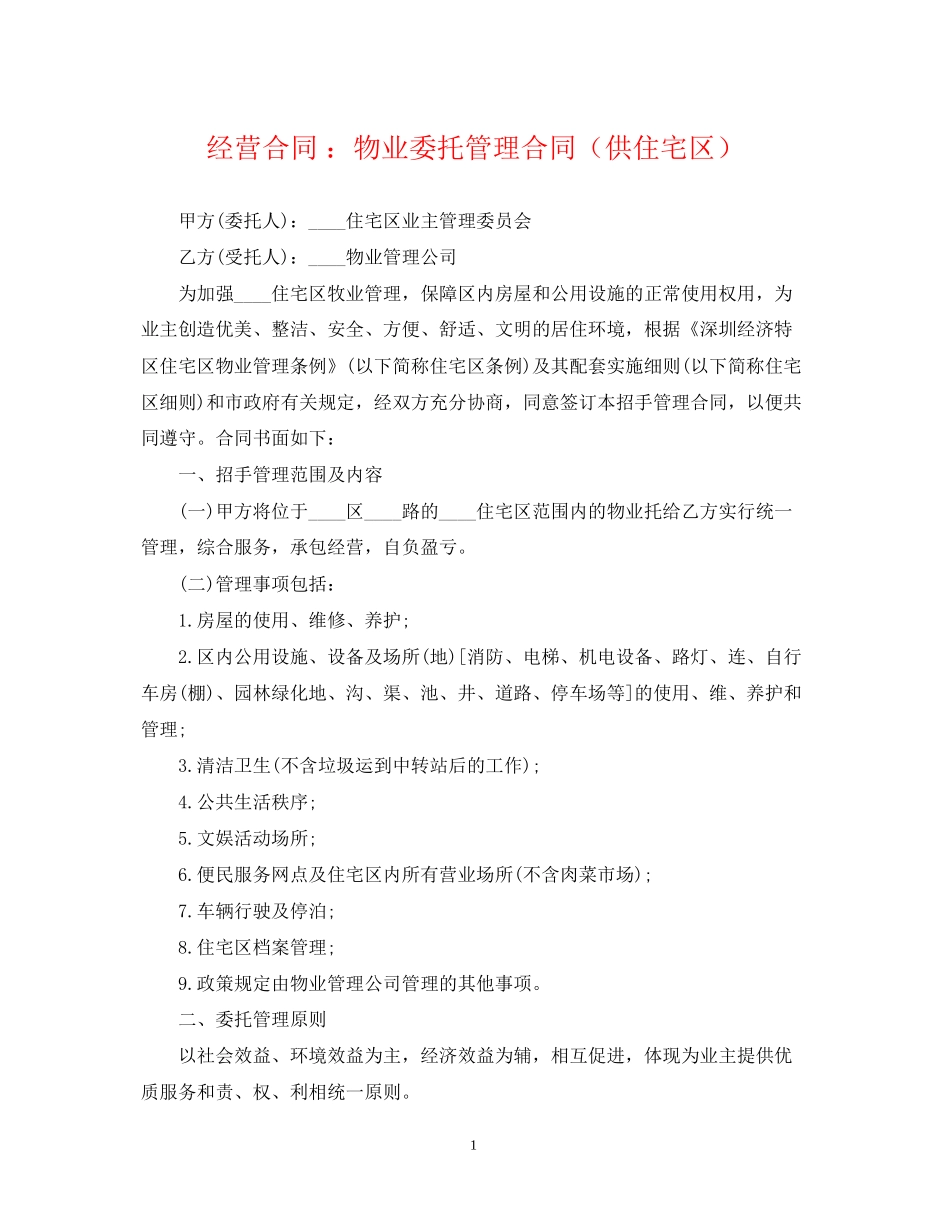 经营合同物业委托管理合同（供住宅区）_第1页