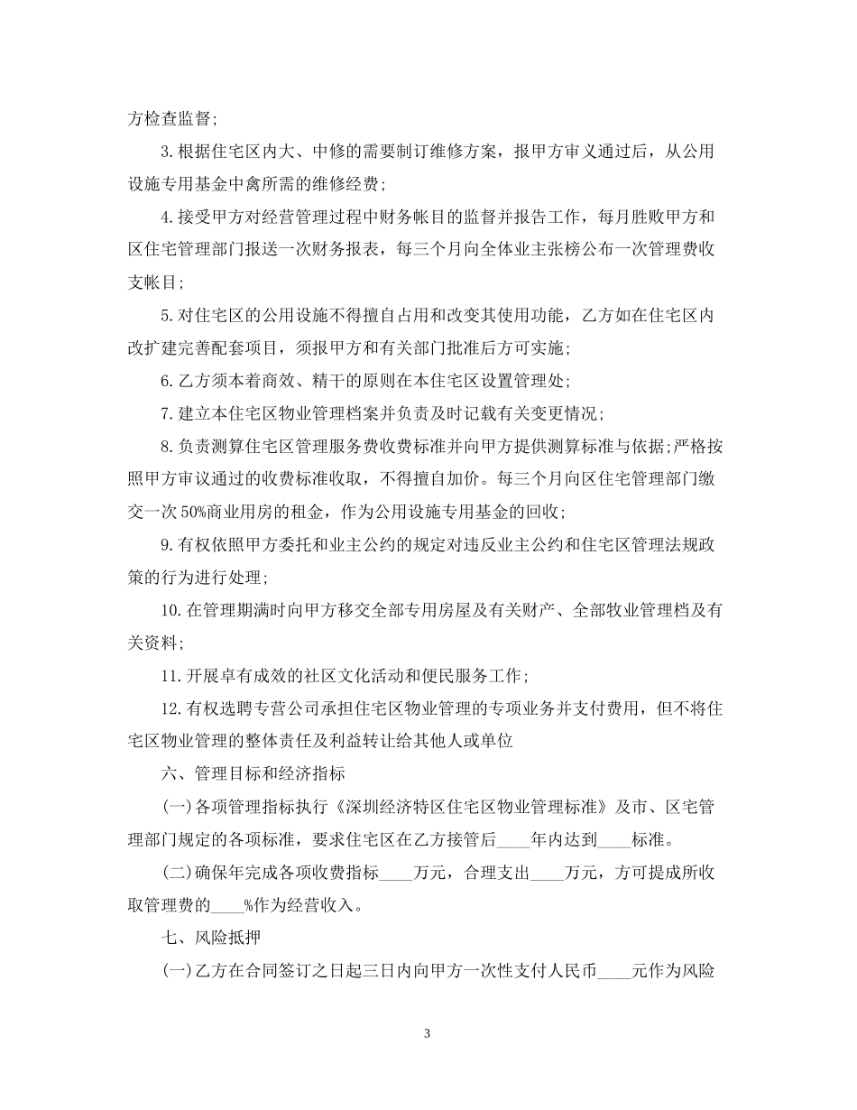 经营合同物业委托管理合同（供住宅区）_第3页
