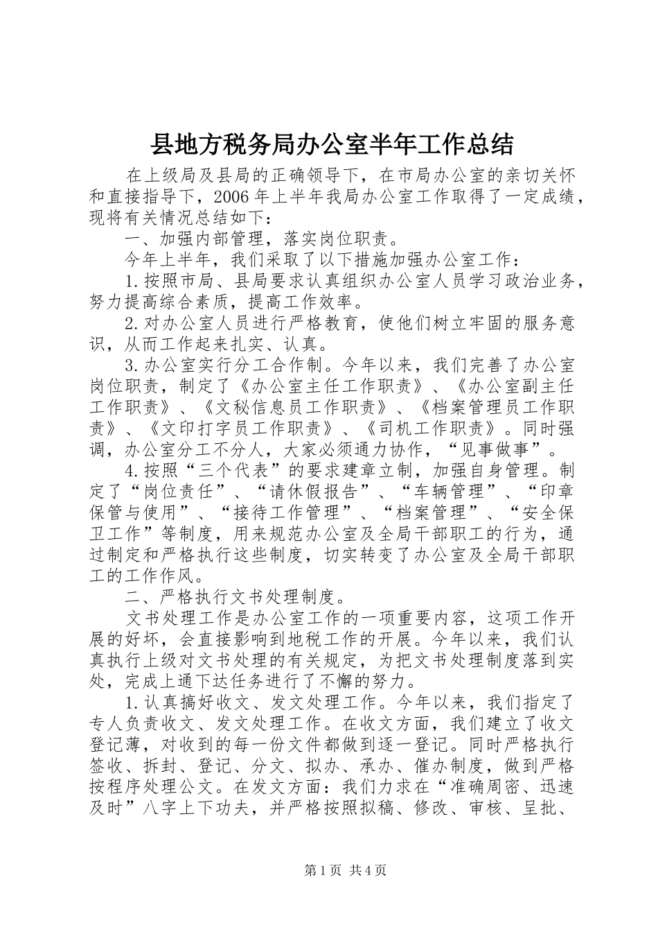 县地方税务局办公室半年工作总结_第1页
