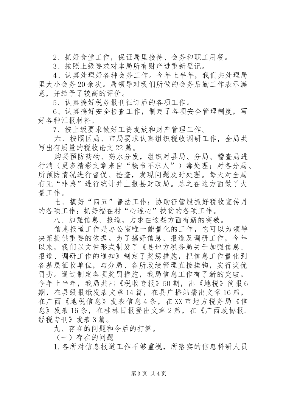 县地方税务局办公室半年工作总结_第3页