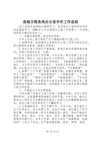 县地方税务局办公室半年工作总结