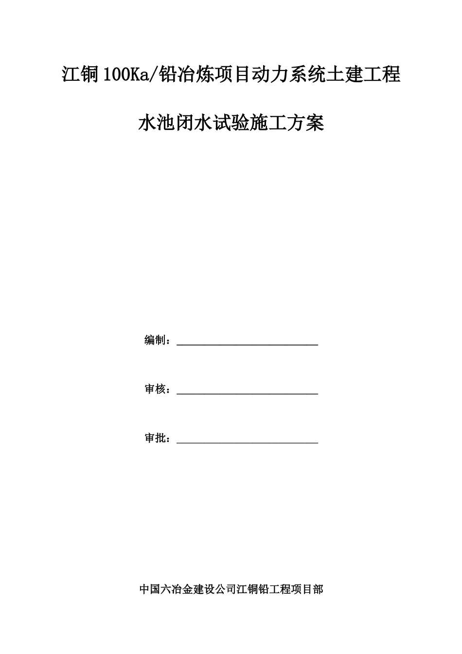 动力系统水池闭水试验施工方案1_第1页