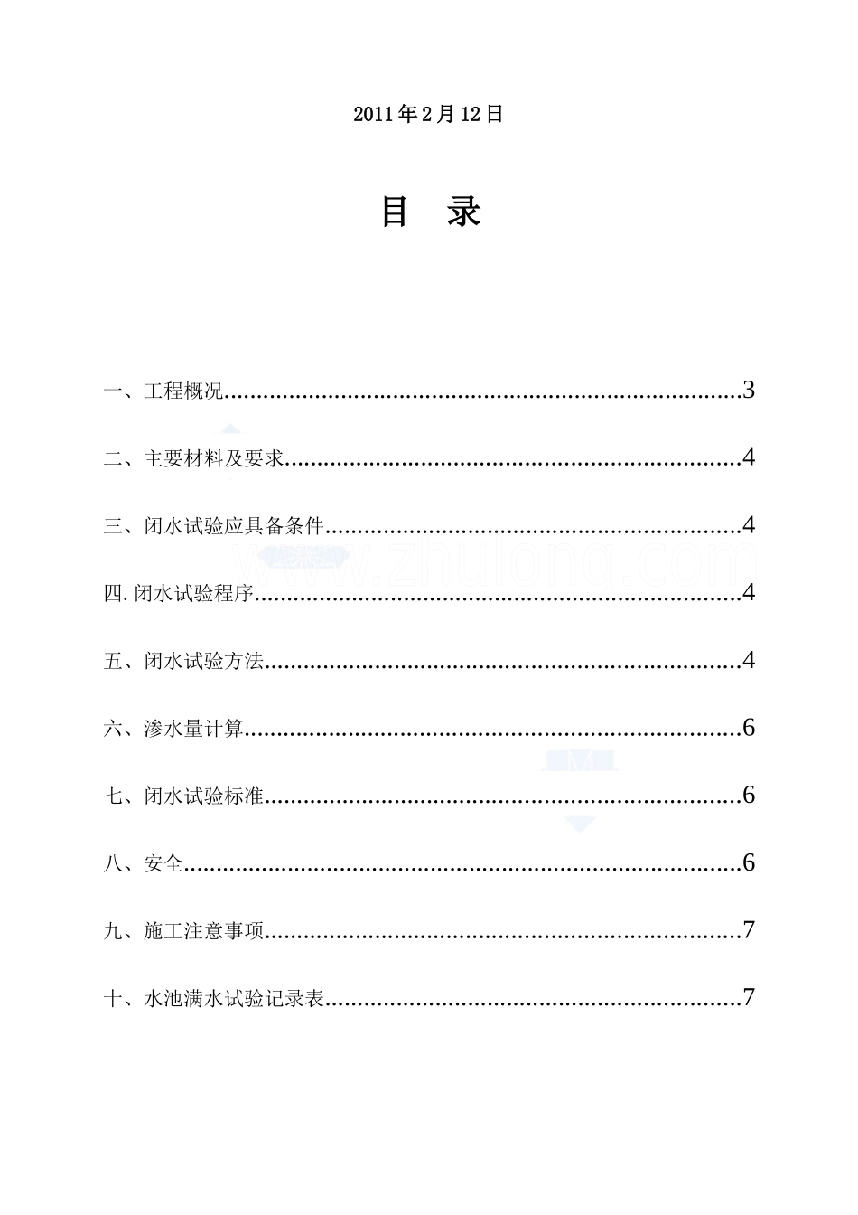 动力系统水池闭水试验施工方案1_第2页