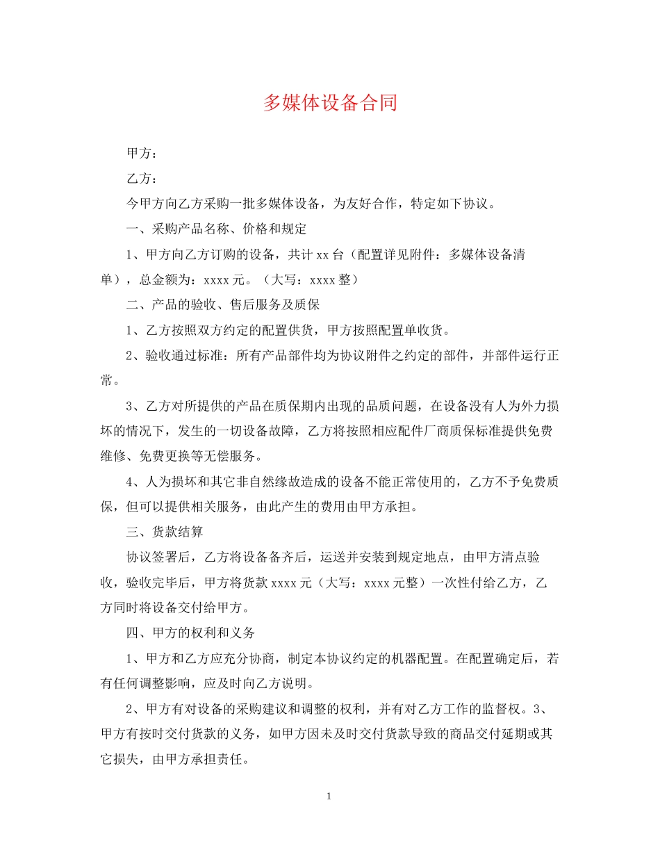 多媒体设备合同_第1页