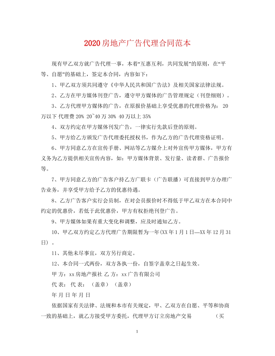 房地产广告代理合同范本_第1页