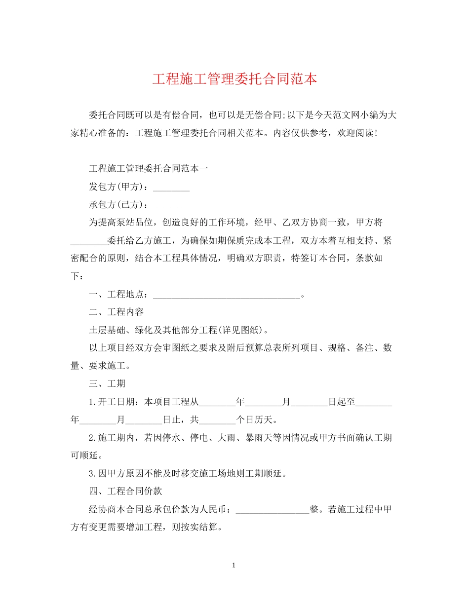 工程施工管理委托合同范本_第1页