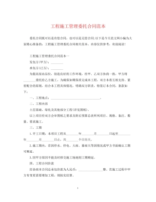 工程施工管理委托合同范本