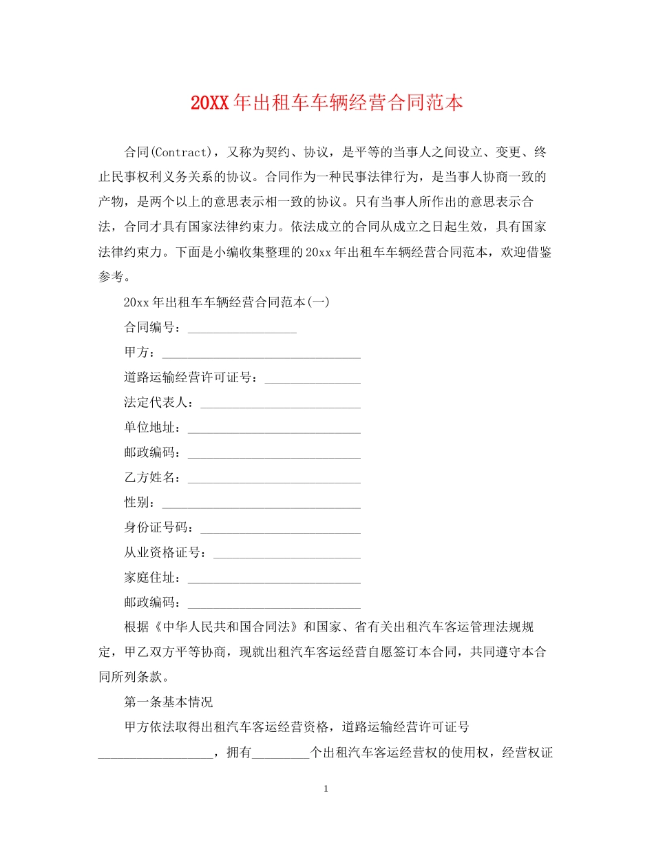 出租车车辆经营合同范本_第1页