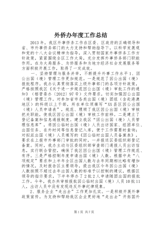 外侨办年度工作总结