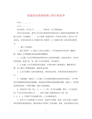 家庭居室装饰装修工程合同范本