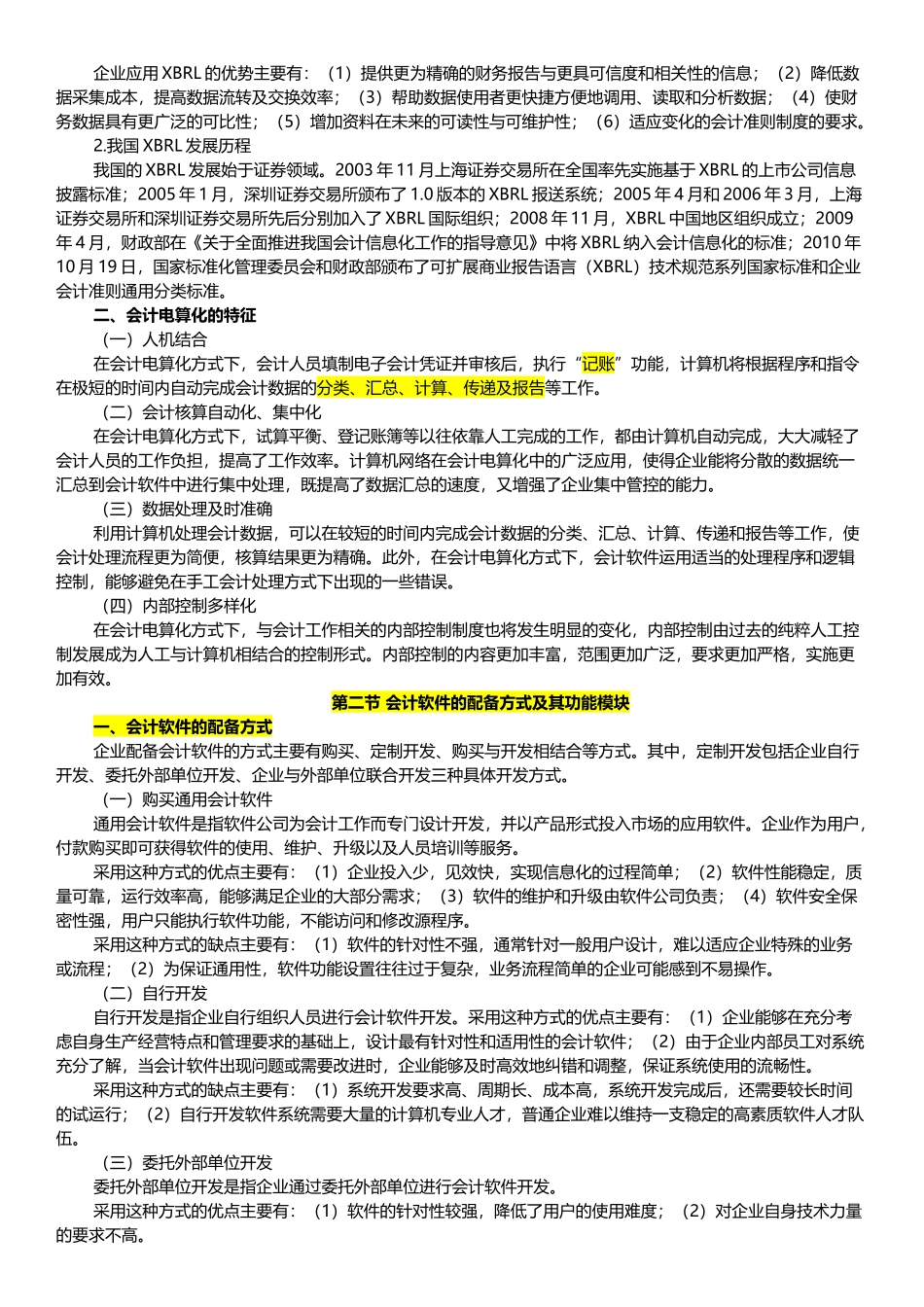XXXX江苏省会计从业资格考试(电算化)大纲_第2页