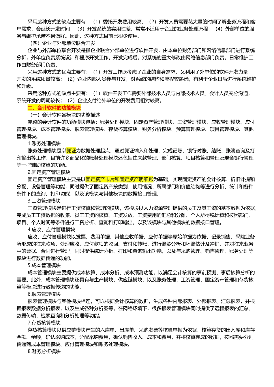 XXXX江苏省会计从业资格考试(电算化)大纲_第3页