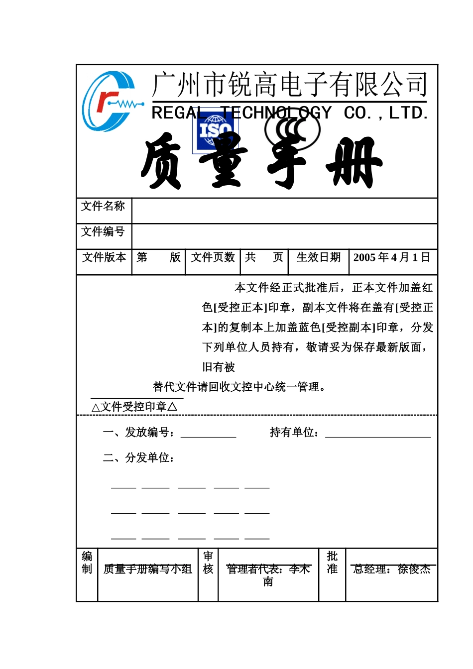 ISO&CCC质量手册(doc 94)_第1页