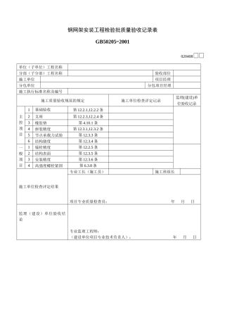 钢网架安装工程检验批质量验收记录表