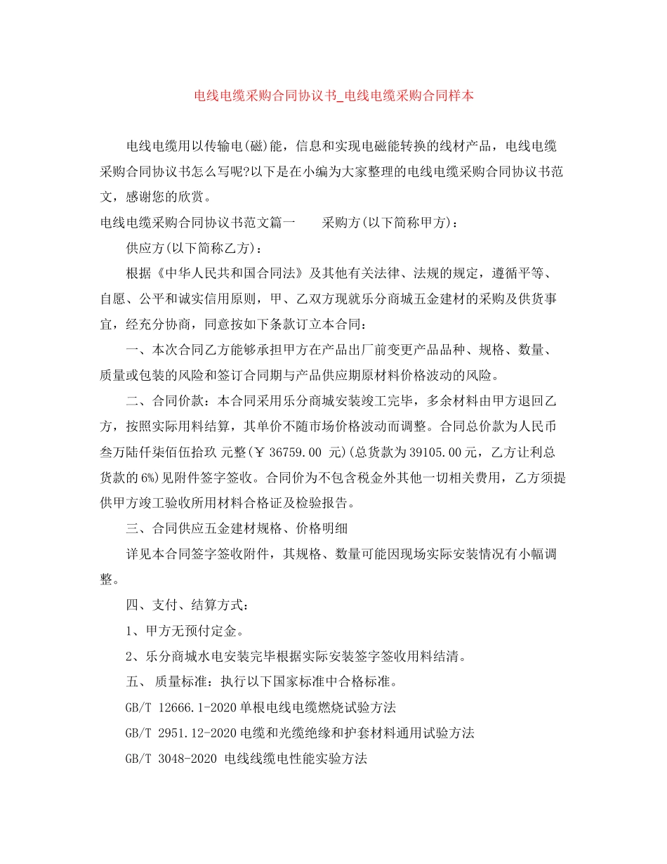 电线电缆采购合同协议书_电线电缆采购合同样本_第1页