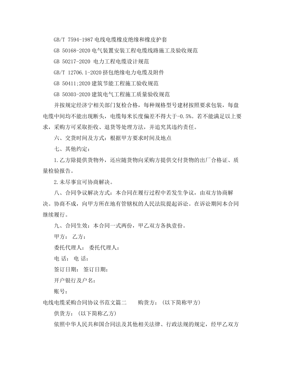 电线电缆采购合同协议书_电线电缆采购合同样本_第2页