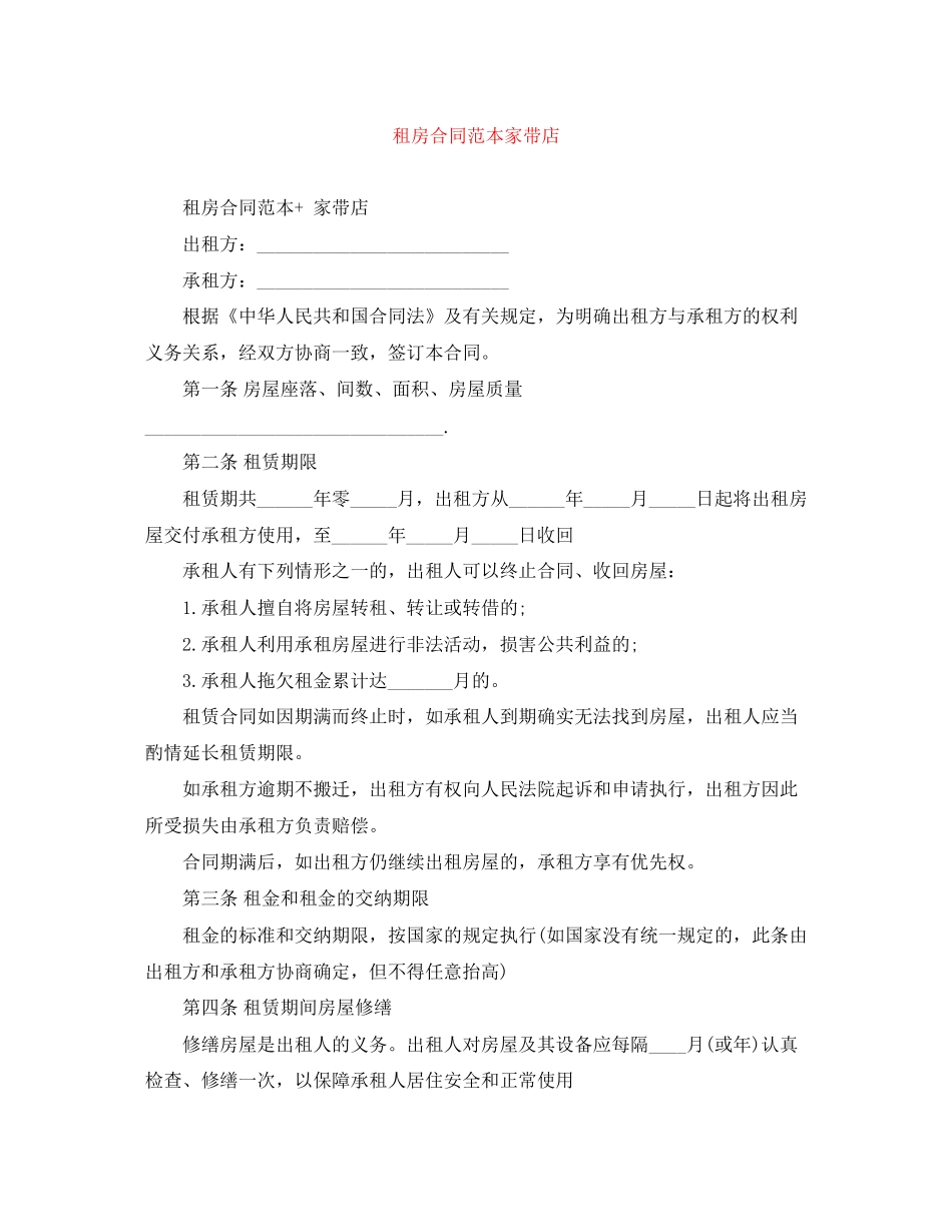 租房合同范本家带店_第1页