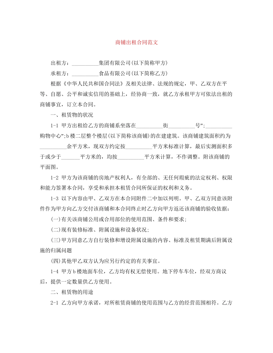 商铺出租合同范文_第1页