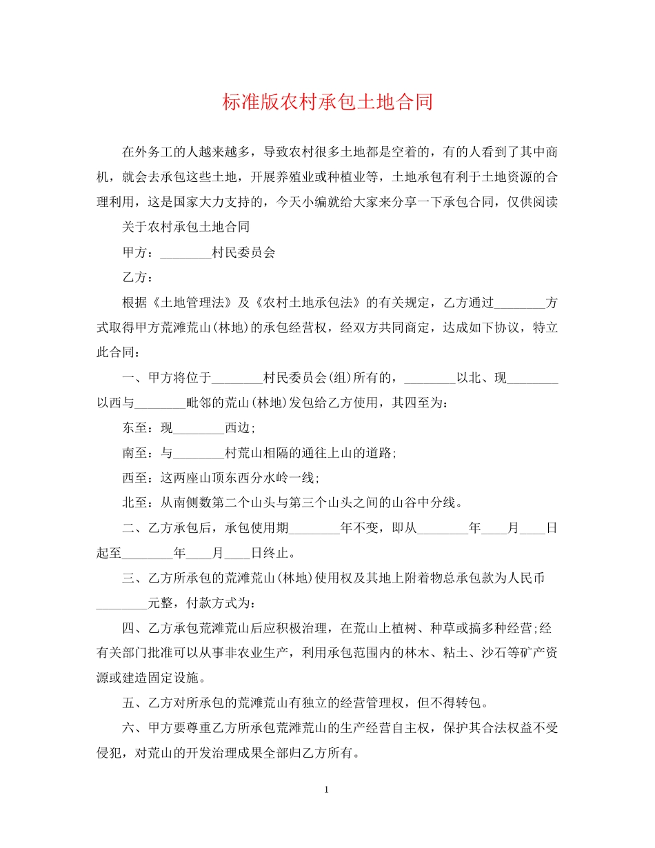 标准版农村承包土地合同_第1页