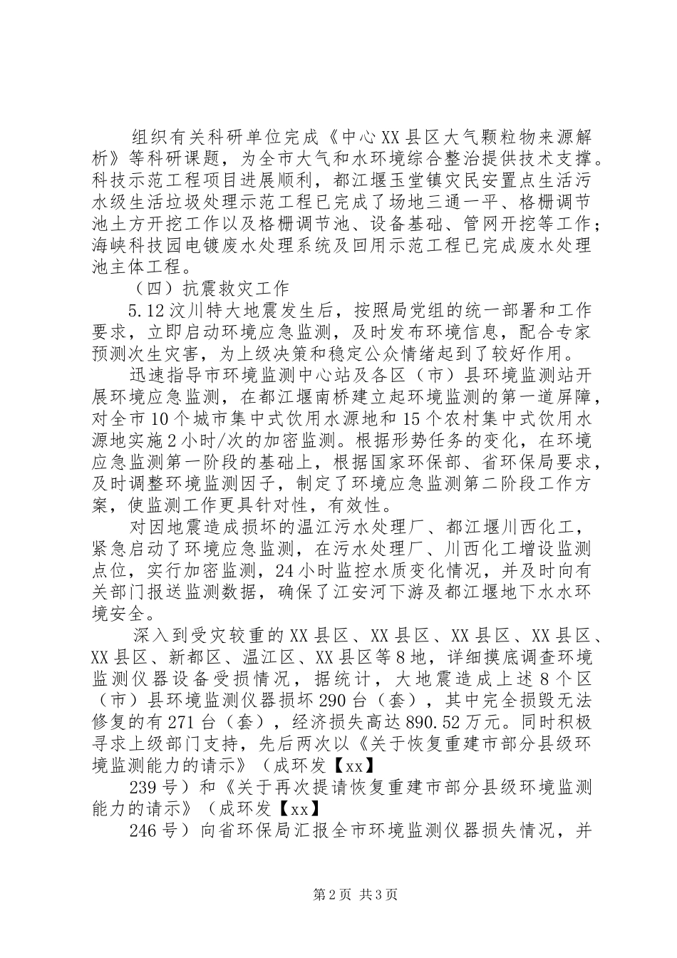 市环境保护局科技监测处工作总结_第2页